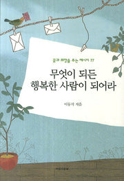무엇이 되든 행복한 사람이 되어라