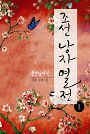 조선 낭자열전 1: 은호낭자전