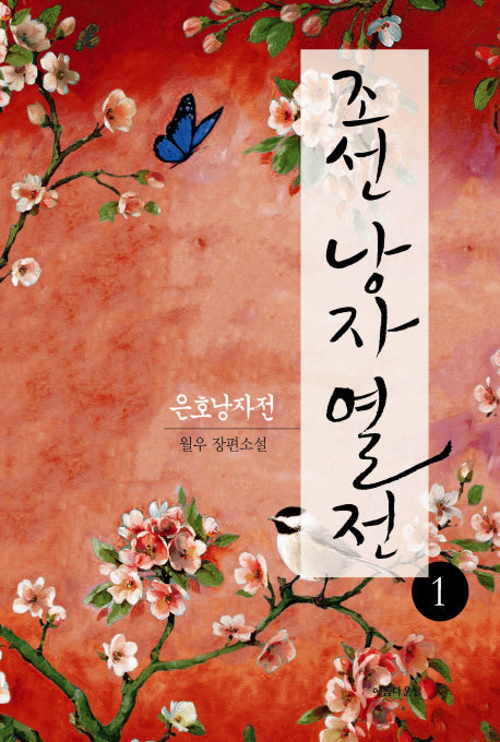 조선 낭자열전 1: 은호낭자전