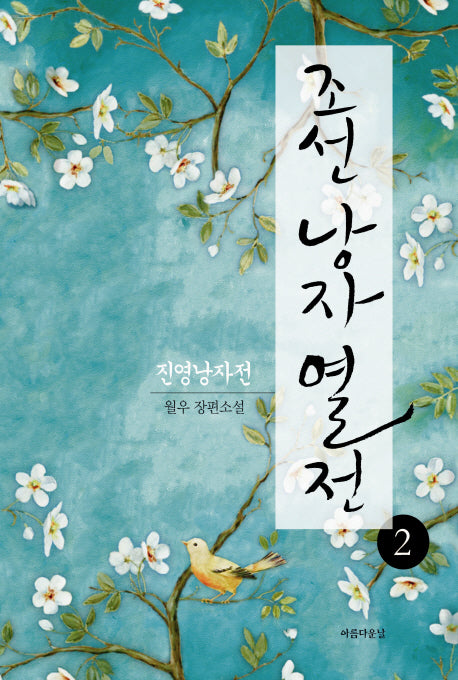조선 낭자열전 2: 진영낭자전