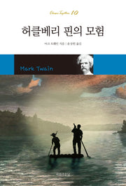 허클베리 핀의 모험(Classic Together 10)