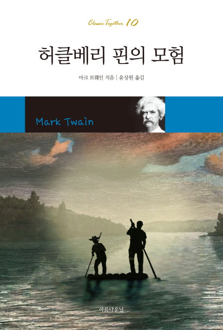 허클베리 핀의 모험(Classic Together 10)