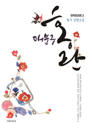 매분구 홍란 2(양장본 Hardcover)