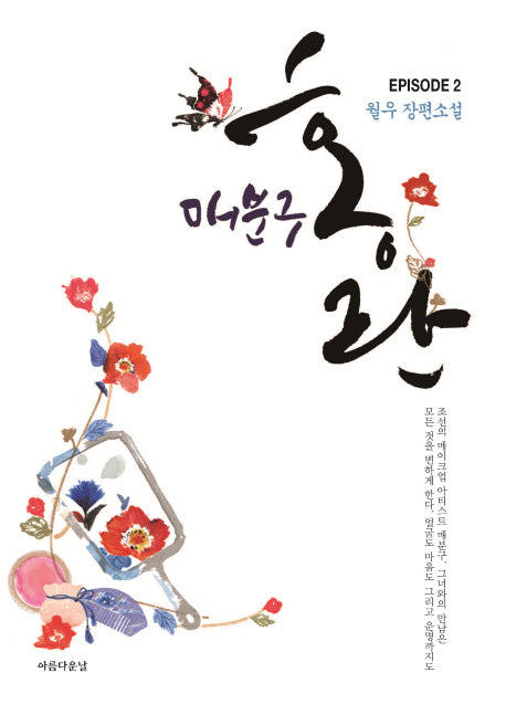 매분구 홍란 2(양장본 Hardcover)