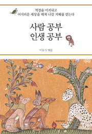 사람 공부 인생 공부