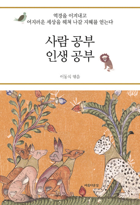 사람 공부 인생 공부