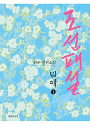 조선패설 밀애 1