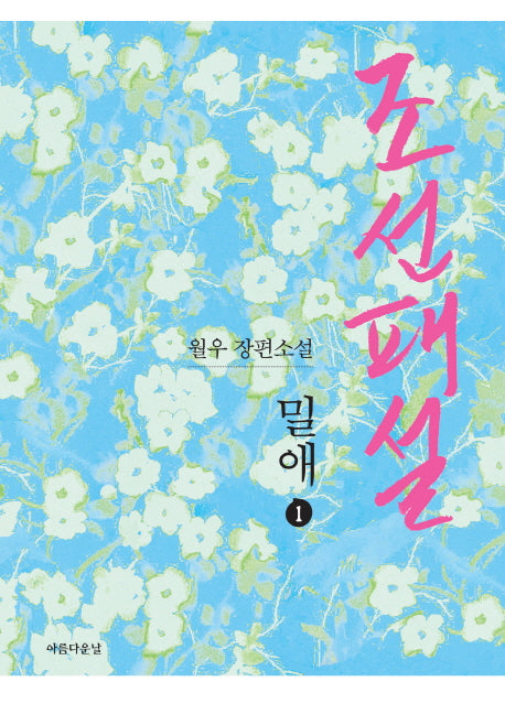 조선패설 밀애 1