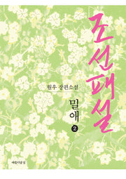조선패설 밀애 2