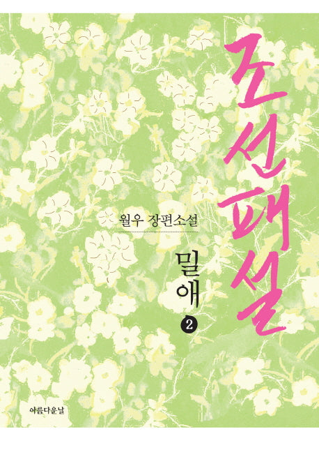 조선패설 밀애 2