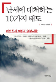 난세에 대처하는 10가지 태도