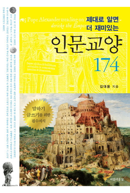 인문교양 174(제대로 알면 더 재미있는)