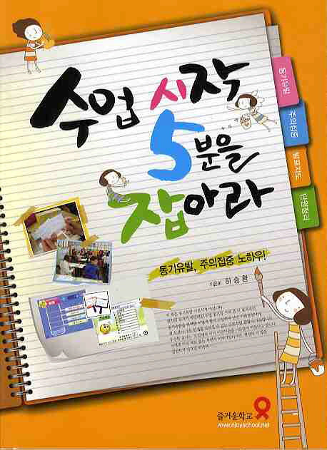 수업 시작 5분을 잡아라