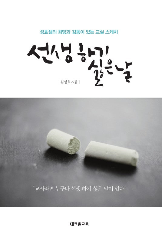 선생 하기 싫은 날