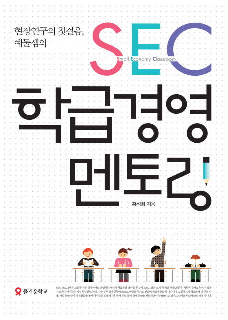 SEC 학급경영 멘토링(현장연구의 첫걸음, 예둘샘의)