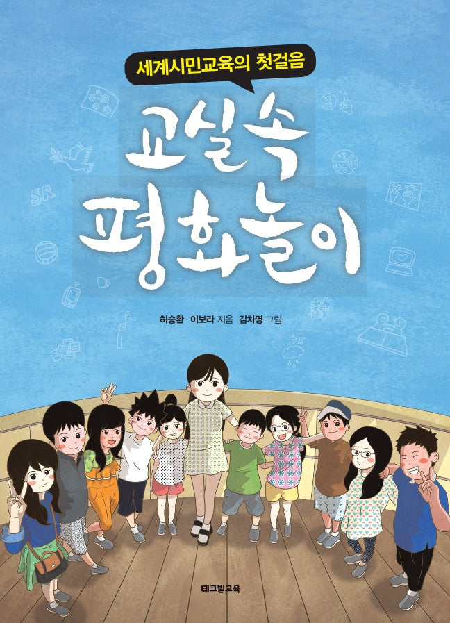 교실 속 평화놀이(세계시민교육의 첫걸음)
