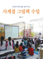 사계절 그림책 수업(인성과 창의성을 길러주는)