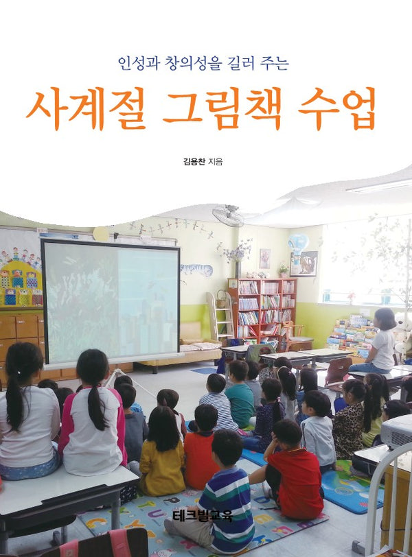 사계절 그림책 수업(인성과 창의성을 길러주는)