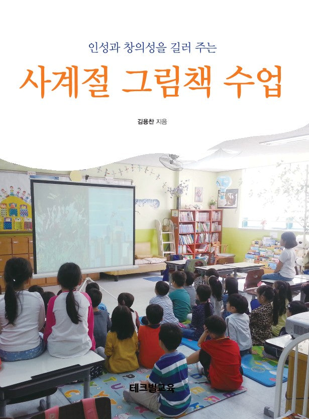 사계절 그림책 수업(인성과 창의성을 길러주는)
