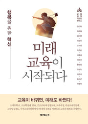 미래교육이 시작되다