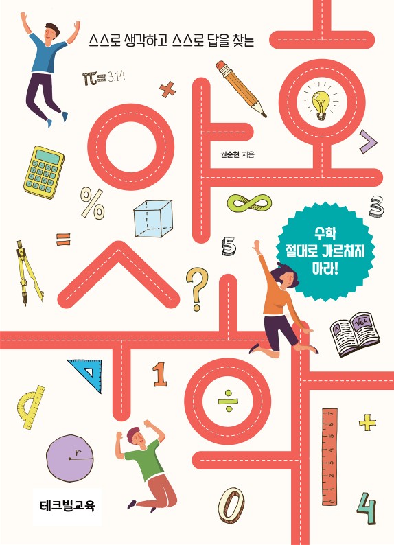 야호 수학(스스로 생각하고 스스로 답을 찾는)