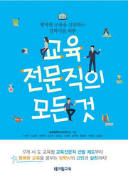 교육전문직의 모든 것(행복한 교육을 실천하는 장학사를 위한)