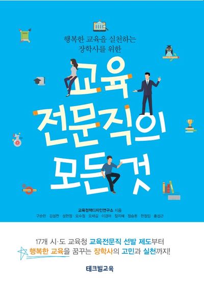 교육전문직의 모든 것(행복한 교육을 실천하는 장학사를 위한)