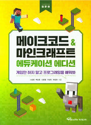 메이크코드 & 마인크래프트 에듀케이션 에디션: 입문편