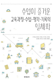 수업이 즐거운 교육과정 수업 평가 기록의 일체화