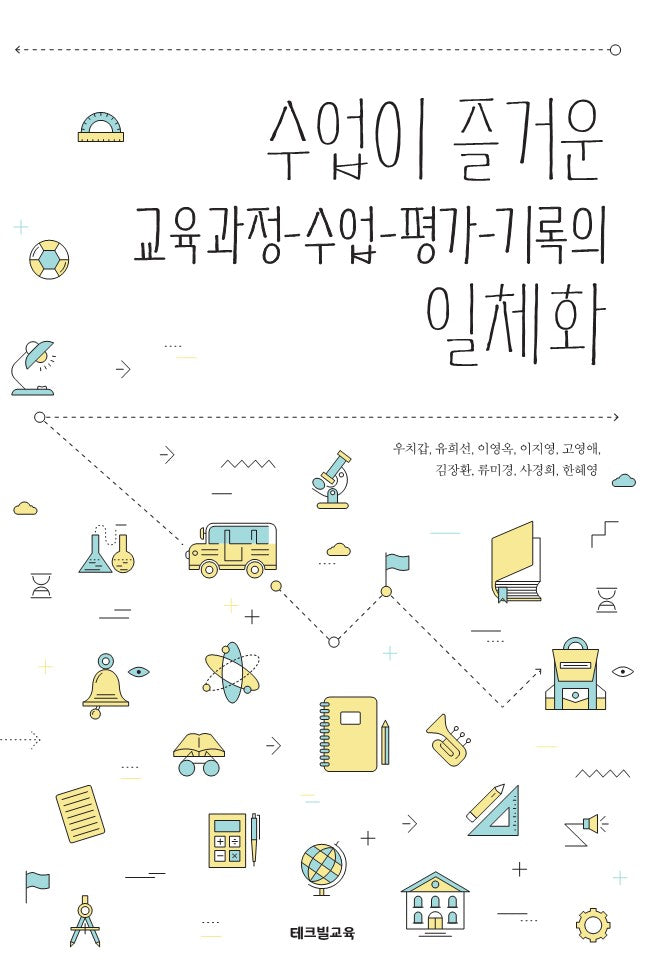 수업이 즐거운 교육과정 수업 평가 기록의 일체화