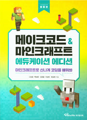 메이크코드 & 마인크래프트 에듀케이션 에디션: 활용편