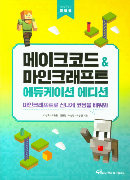 메이크코드 & 마인크래프트 에듀케이션 에디션: 활용편