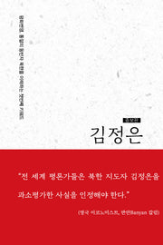 김정은(증보판)