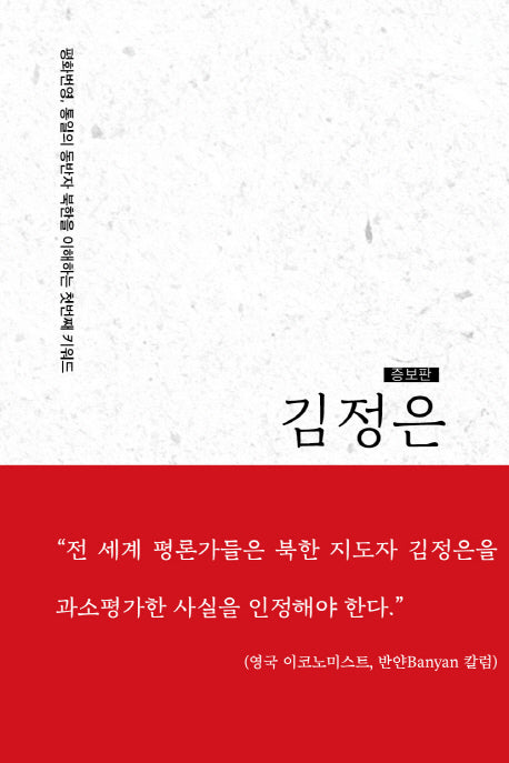 김정은(증보판)