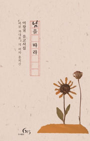 님을 따라