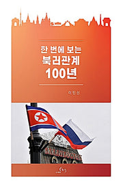 한 번에 보는 북러관계 100년