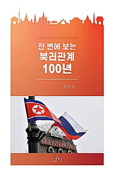 한 번에 보는 북러관계 100년