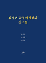 김정은 국무위원장과 친구들(양장본 Hardcover)