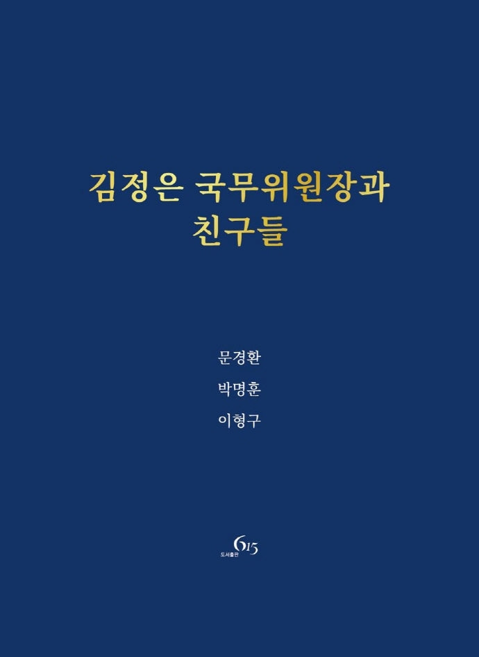 김정은 국무위원장과 친구들(양장본 Hardcover)