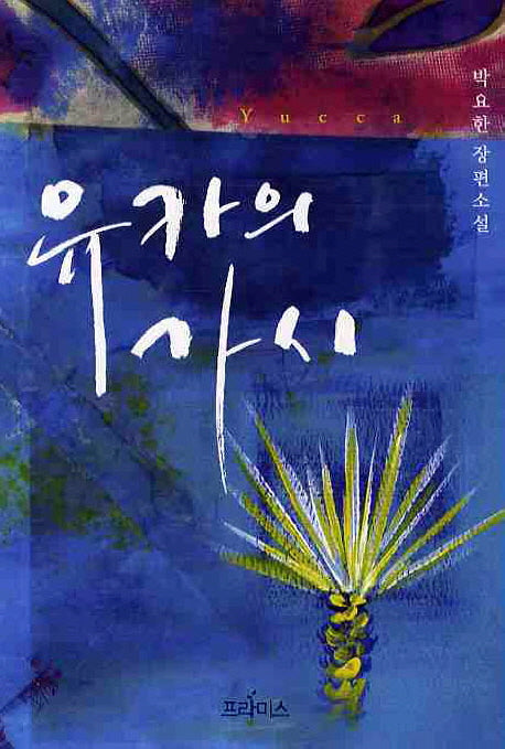 유카의 가시