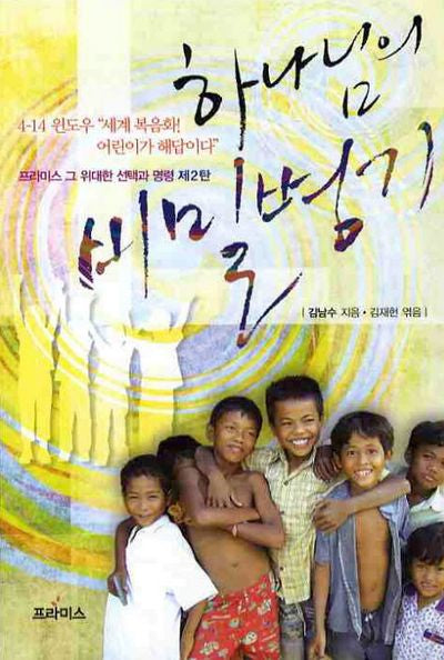 하나님의 비밀병기