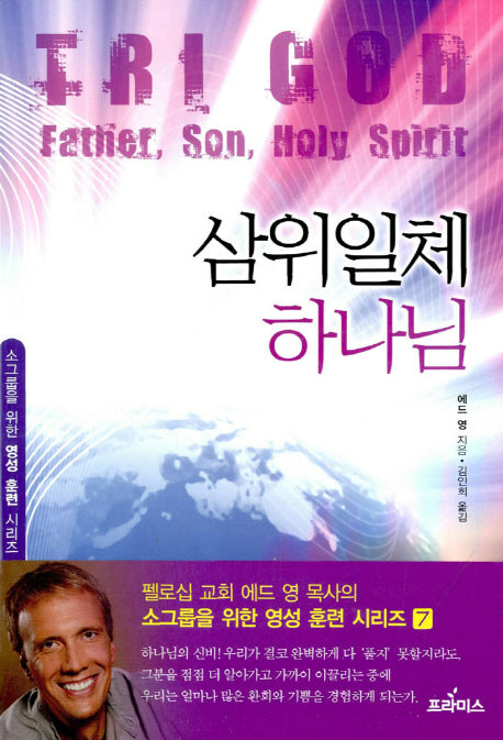 삼위일체 하나님(소그룹을 위한 영성훈련 시리즈 7)