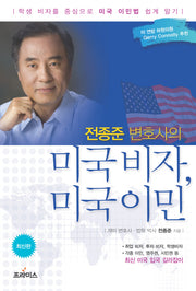 미국비자 미국이민(전종준 변호사의)