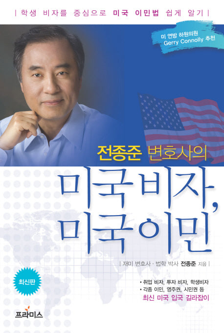 미국비자 미국이민(전종준 변호사의)