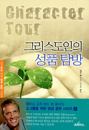 그리스도의 성품 탐방(소그룹을 위한 영성훈련 시리즈 6)