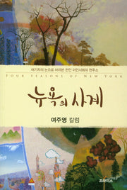 뉴욕의 사계