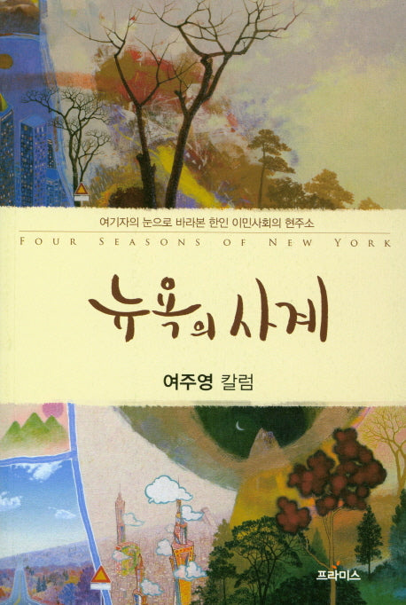 뉴욕의 사계