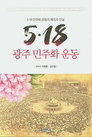 5.18 광주 민주화 운동
