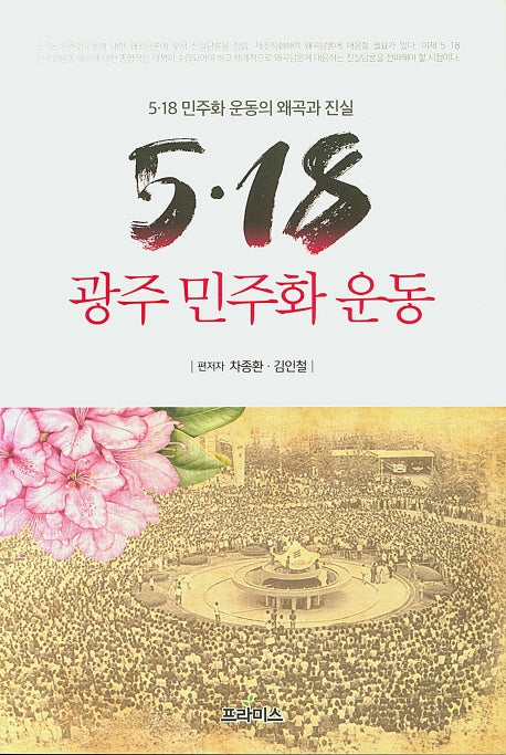 5.18 광주 민주화 운동