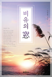 비유의 창